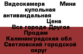 Видеокамера HDCVI Мини-купольная антивандальная 1080P DH-HAC-HDBW2231FP-0280B › Цена ­ 5 990 - Все города Другое » Продам   . Калининградская обл.,Светловский городской округ 